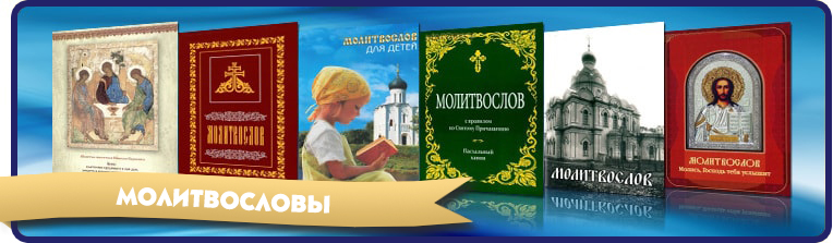 Смотреть раздел 'Молитвословы' молитвословы
